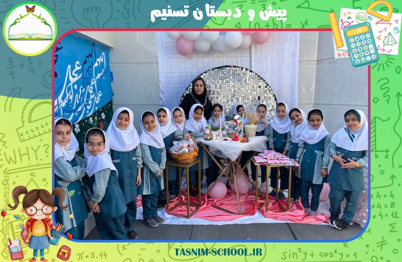 پیش و دبستان تسنیم