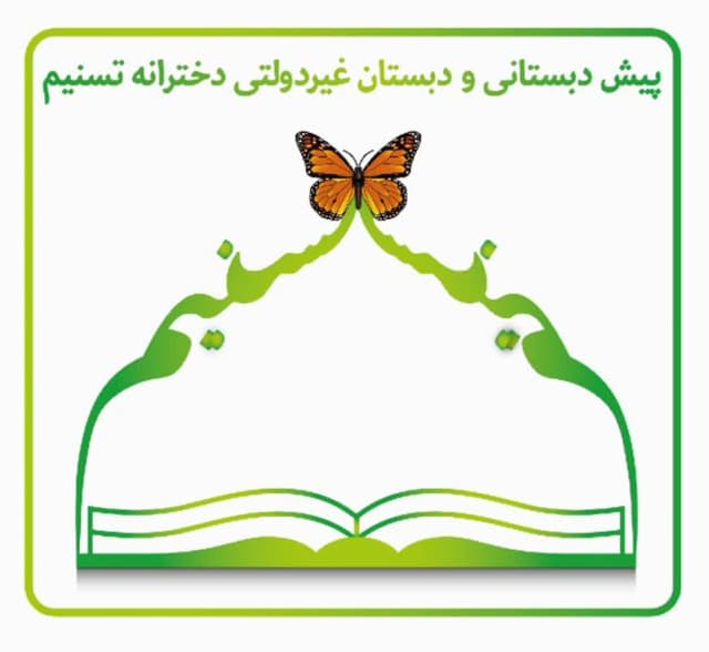 دبستان غیردولتی دخترانه تسنیم